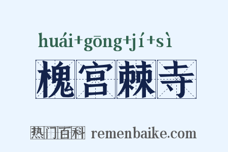 槐宫棘寺是什么意思的图片